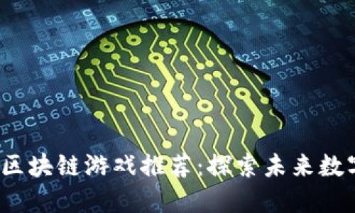 2023年最新区块链游戏推荐：探索未来数字娱乐的潮流