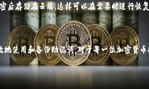 钱包助记词是指用于生成和恢复加密货币钱包的一组字词。它们通常是12到24个单词组成的短语，能够帮助用户安全地访问他们的加密资产。助记词是通过特定算法生成的，旨在提供一种容易记忆和输入的方式来保护难以记住的私钥。

### 助记词的工作原理

钱包助记词是通过一种称为“BIP39”（Bitcoin Improvement Proposal 39）的标准生成的。这一标准规定了如何将随机生成的私钥转换为一组符合字典的单词。用户可以通过记住这些单词，而不是长串的数字和字母来访问他们的加密货币钱包。

助记词不仅使钱包的备份变得更容易，同时也可以在设备丢失、损坏或更换的情况下，帮助用户恢复他们的资金。在用户首次创建钱包时，通常会被提示记录下助记词。正确保存助记词是至关重要的，因为任何获取此短语的人都可以获取钱包中的资产。

### 助记词的安全性

助记词本质上是私钥的一种表现形式，因此其安全性至关重要。用户在管理助记词时应采取适当的预防措施，例如：将助记词写在纸上并保存在安全的地方，而不是以电子方式存储在设备中，因为这可能会增加被盗的风险。

另外，助记词应避免共享与他人，尤其是在公共场合或网络上。很多诈骗者会利用社交工程，试图获得用户的助记词。保持警惕，可以有效保护自己的资产。

### 助记词的使用方法

使用助记词时，用户可以在钱包应用中找到恢复钱包的选项。输入助记词后，系统会验证该短语，并恢复关联的地址及其余额。这个过程通常是快速和直观的，但确保输入的单词顺序和拼写准确无误是非常重要的，因为任何错误都会导致恢复失败。

当用户希望转移资产或使用更先进的加密钱包时，助记词也可以作为一个简单的跨平台解决方案，从一个设备迁移到另一个设备。在大多数情况下，只需确保新钱包支持相同的助记词标准即可顺利完成迁移。

### 助记词的潜在问题

1. **助记词丢失或被盗**
2. **钱包软件的兼容性**
3. **助记词的复杂性**
4. **对于初学者的理解能力**
5. **助记词的备份及其问题**

### 助记词丢失或被盗

助记词丢失的影响

助记词一旦丢失，用户将无法再访问他们的钱包，进而失去对某些加密资产的控制权，因为助记词是恢复钱包的唯一方法。如果没有进行额外的备份，用户可能会失去所有资产。这类事件在加密货币领域并不少见，因此保持助记词的安全和可追溯是至关重要的。

如何预防丢失

用户应该将助记词写在纸上并储存在防火、防水的安全地方。数据库加密、保险柜或安全存储箱都是理想的选择。此外，用户可以在不同的地点保存备份，以确保即使遇到自然灾害或意外事故，也可以恢复钱包。

助记词被盗

在网络安全环境中，助记词被盗的可能性也不容忽视。黑客可以通过恶意软件、钓鱼网站或其他社会工程技术获取用户的助记词。有些用户可能会被伪装成客服的诈骗者欺骗，从而不小心透露个人信息。

如何防止被盗

建议用户定期更新其钱包安全措施，启用两步验证，并确保使用安全的网络连接。保持软件更新，以及在可疑链接上保持警惕，都是有效降低风险的办法。

### 钱包软件的兼容性

助记词与钱包软件的关系

不同的钱包软件可能使用不同的标准和算法生成助记词。BIP39和BIP44是两种常见的标准，许多主流钱包也支持这些标准。然而，不同厂商对助记词的实现可能会有所不同，导致助记词在某些软件上无法使用。

如何确保兼容性

在选择加密钱包时，用户应该确保它支持主流标准。通常，大多数官方客户端和知名加密货币钱包都会有相对较好的兼容性和支持对照，确保用户的资产安全无忧。

### 助记词的复杂性

助记词的使用难点

一些用户，特别是初学者，可能会发现助记词的系统比较复杂。他们可能会在助记词的写入、恢复以及相关的安全措施理解上存在困难。这种复杂性可能导致一些用户在使用加密货币时感到沮丧。

如何简化助记词的使用

帮助新手助记词的简单方法，包括提供清晰的指导和视频教程，让他们在实际操作中学习。此外，一些钱包软件提供了自动备份和恢复选项，以减少对用户的手动要求，从而提升用户体验。

### 对于初学者的理解能力

助记词带来的挑战

对于初次接触加密货币的用户，助记词的概念可能不易理解。他们不知道为什么需要助记词、如何使用助记词以及如何保护这些助记词。这些问题可能会使他们在加密投资中感到不安和困惑。

如何改进用户体验

教育是解决理解障碍的关键。加密货币的社区可以通过提供简明易懂的教育资源、教程和支持来改善用户体验。社区反馈和用户声量的提升，可以推动整个行业在用户教育和产品开发上的。

### 助记词的备份及其问题

备份的重要性

备份助记词是安全管理的重要一环，然而许多用户在这方面往往不够重视。很多人可能只关注于是否成功创建了一个钱包，而忽略了助记词的恢复与备份。

安全的备份方法

除了纸质备份，用户也可以使用加密的数字存储方式，例如防火墙保护的USB存储设备。很多用户也选择将助记词加密后存储在云端，这样可以在需要时进行恢复，当然前提是使用了强密码和双重验证。

总结

总体而言，钱包助记词是加密货币钱包安全的核心要素。正确理解助记词的工作机制、确保其安全，以及明白如何有效地使用和备份助记词，对于每一位加密货币持有者都是非常重要的。随着加密行业的不断进步，Wallet助记词的管理和安全也将成为未来一个长期关注的主题。

钱包助记词, 加密货币, BIP39, 钱包安全/guanjianci