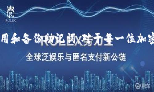 钱包助记词是指用于生成和恢复加密货币钱包的一组字词。它们通常是12到24个单词组成的短语，能够帮助用户安全地访问他们的加密资产。助记词是通过特定算法生成的，旨在提供一种容易记忆和输入的方式来保护难以记住的私钥。

### 助记词的工作原理

钱包助记词是通过一种称为“BIP39”（Bitcoin Improvement Proposal 39）的标准生成的。这一标准规定了如何将随机生成的私钥转换为一组符合字典的单词。用户可以通过记住这些单词，而不是长串的数字和字母来访问他们的加密货币钱包。

助记词不仅使钱包的备份变得更容易，同时也可以在设备丢失、损坏或更换的情况下，帮助用户恢复他们的资金。在用户首次创建钱包时，通常会被提示记录下助记词。正确保存助记词是至关重要的，因为任何获取此短语的人都可以获取钱包中的资产。

### 助记词的安全性

助记词本质上是私钥的一种表现形式，因此其安全性至关重要。用户在管理助记词时应采取适当的预防措施，例如：将助记词写在纸上并保存在安全的地方，而不是以电子方式存储在设备中，因为这可能会增加被盗的风险。

另外，助记词应避免共享与他人，尤其是在公共场合或网络上。很多诈骗者会利用社交工程，试图获得用户的助记词。保持警惕，可以有效保护自己的资产。

### 助记词的使用方法

使用助记词时，用户可以在钱包应用中找到恢复钱包的选项。输入助记词后，系统会验证该短语，并恢复关联的地址及其余额。这个过程通常是快速和直观的，但确保输入的单词顺序和拼写准确无误是非常重要的，因为任何错误都会导致恢复失败。

当用户希望转移资产或使用更先进的加密钱包时，助记词也可以作为一个简单的跨平台解决方案，从一个设备迁移到另一个设备。在大多数情况下，只需确保新钱包支持相同的助记词标准即可顺利完成迁移。

### 助记词的潜在问题

1. **助记词丢失或被盗**
2. **钱包软件的兼容性**
3. **助记词的复杂性**
4. **对于初学者的理解能力**
5. **助记词的备份及其问题**

### 助记词丢失或被盗

助记词丢失的影响

助记词一旦丢失，用户将无法再访问他们的钱包，进而失去对某些加密资产的控制权，因为助记词是恢复钱包的唯一方法。如果没有进行额外的备份，用户可能会失去所有资产。这类事件在加密货币领域并不少见，因此保持助记词的安全和可追溯是至关重要的。

如何预防丢失

用户应该将助记词写在纸上并储存在防火、防水的安全地方。数据库加密、保险柜或安全存储箱都是理想的选择。此外，用户可以在不同的地点保存备份，以确保即使遇到自然灾害或意外事故，也可以恢复钱包。

助记词被盗

在网络安全环境中，助记词被盗的可能性也不容忽视。黑客可以通过恶意软件、钓鱼网站或其他社会工程技术获取用户的助记词。有些用户可能会被伪装成客服的诈骗者欺骗，从而不小心透露个人信息。

如何防止被盗

建议用户定期更新其钱包安全措施，启用两步验证，并确保使用安全的网络连接。保持软件更新，以及在可疑链接上保持警惕，都是有效降低风险的办法。

### 钱包软件的兼容性

助记词与钱包软件的关系

不同的钱包软件可能使用不同的标准和算法生成助记词。BIP39和BIP44是两种常见的标准，许多主流钱包也支持这些标准。然而，不同厂商对助记词的实现可能会有所不同，导致助记词在某些软件上无法使用。

如何确保兼容性

在选择加密钱包时，用户应该确保它支持主流标准。通常，大多数官方客户端和知名加密货币钱包都会有相对较好的兼容性和支持对照，确保用户的资产安全无忧。

### 助记词的复杂性

助记词的使用难点

一些用户，特别是初学者，可能会发现助记词的系统比较复杂。他们可能会在助记词的写入、恢复以及相关的安全措施理解上存在困难。这种复杂性可能导致一些用户在使用加密货币时感到沮丧。

如何简化助记词的使用

帮助新手助记词的简单方法，包括提供清晰的指导和视频教程，让他们在实际操作中学习。此外，一些钱包软件提供了自动备份和恢复选项，以减少对用户的手动要求，从而提升用户体验。

### 对于初学者的理解能力

助记词带来的挑战

对于初次接触加密货币的用户，助记词的概念可能不易理解。他们不知道为什么需要助记词、如何使用助记词以及如何保护这些助记词。这些问题可能会使他们在加密投资中感到不安和困惑。

如何改进用户体验

教育是解决理解障碍的关键。加密货币的社区可以通过提供简明易懂的教育资源、教程和支持来改善用户体验。社区反馈和用户声量的提升，可以推动整个行业在用户教育和产品开发上的。

### 助记词的备份及其问题

备份的重要性

备份助记词是安全管理的重要一环，然而许多用户在这方面往往不够重视。很多人可能只关注于是否成功创建了一个钱包，而忽略了助记词的恢复与备份。

安全的备份方法

除了纸质备份，用户也可以使用加密的数字存储方式，例如防火墙保护的USB存储设备。很多用户也选择将助记词加密后存储在云端，这样可以在需要时进行恢复，当然前提是使用了强密码和双重验证。

总结

总体而言，钱包助记词是加密货币钱包安全的核心要素。正确理解助记词的工作机制、确保其安全，以及明白如何有效地使用和备份助记词，对于每一位加密货币持有者都是非常重要的。随着加密行业的不断进步，Wallet助记词的管理和安全也将成为未来一个长期关注的主题。

钱包助记词, 加密货币, BIP39, 钱包安全/guanjianci