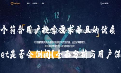 思考一个符合用户搜索需求并且的优质

tpWallet是否会倒闭？全面分析与用户保护建议