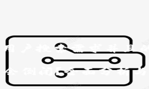 思考一个符合用户搜索需求并且的优质

tpWallet是否会倒闭？全面分析与用户保护建议