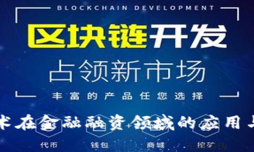 区块链技术在金融融资领域的应用与未来发展
