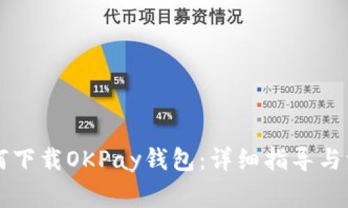 苹果用户如何下载OKPay钱包：详细指导与常见问题解答