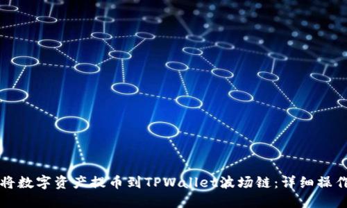 如何将数字资产提币到TPWallet波场链：详细操作指南