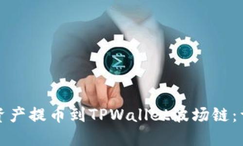 如何将数字资产提币到TPWallet波场链：详细操作指南