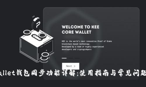 tpWallet钱包同步功能详解：使用指南与常见问题解答
