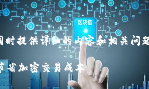和关键词都需要根据具体需求进行，同时提供详细的内容和相关问题。以下是我的建议和重点内容的框架：

tpWallet闪兑旷工费深度解读：如何节省加密交易成本