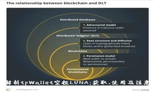 全面解析tpWallet空投LUNA：获取、使用及注意事项