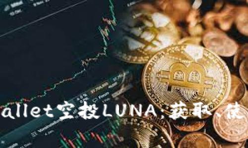 全面解析tpWallet空投LUNA：获取、使用及注意事项