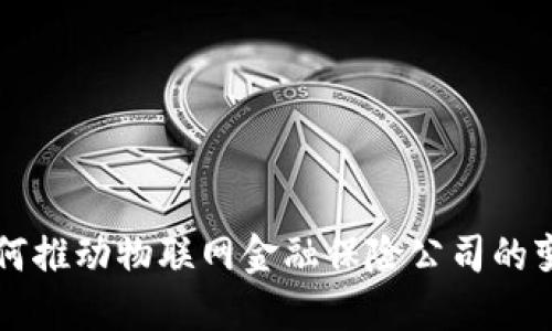 区块链如何推动物联网金融保险公司的变革与创新