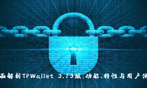 全面解析TPWallet 3.13版：功能、特性与用户体验