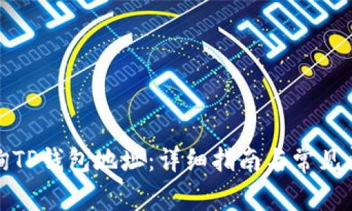 如何查询TP钱包地址：详细指南与常见问题解答