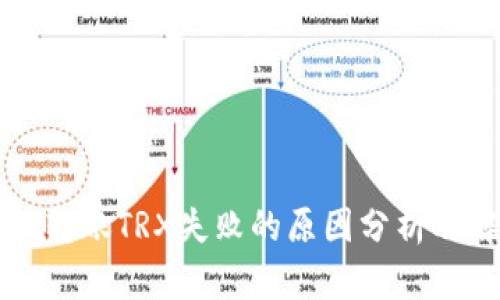 tpWallet转账TRX失败的原因分析及解决方案