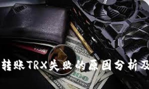 tpWallet转账TRX失败的原因分析及解决方案