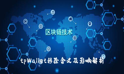 tpWallet移除含义及影响解析