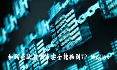 如何将欧易代币安全转换到TP Wallet