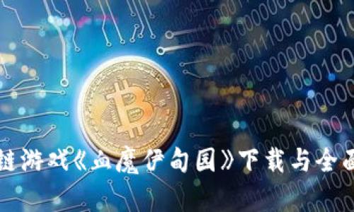 区块链游戏《血魔伊甸园》下载与全面评测
