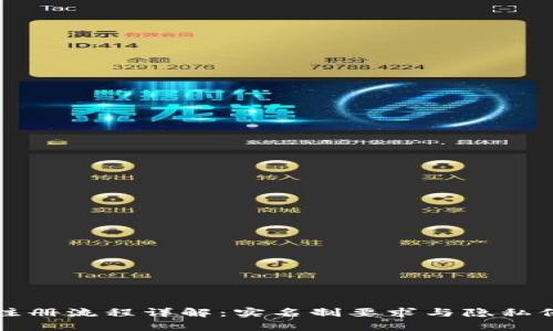tpWallet注册流程详解：实名制要求与隐私保护的平衡