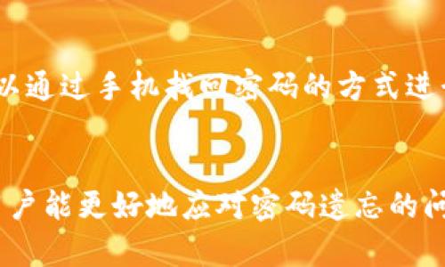 如何利用手机找回tpWallet密码：详细指南
keywordstpWallet, 找回密码, 手机, 数字钱包/keywords

引言
在数字货币日益普及的今天，安全性与便利性成为了用户使用钱包的首要考虑因素之一。而tpWallet作为一个广受欢迎的数字钱包，其安全性和用户体验得到了广泛的认可。然而，不可避免地，有些用户在使用过程中会遇到密码遗忘的情况。幸运的是，tpWallet提供了使用手机找回密码的选项。本文将详细介绍如何通过手机找回tpWallet密码，以及相关的安全措施和注意事项。

tpWallet简介
tpWallet是一种数字钱包，旨在为用户提供安全、便捷的数字资产管理服务。用户可以通过tpWallet存储、转账、交易各种数字资产，如BTC、ETH等。为了保障用户的资产安全，tpWallet采用了多重安全措施，包括密码保护、两步验证等功能。然而，无论安全措施多么完善，用户在某些情况下还是可能忘记密码，这时如何有效地找回密码成为了重要话题。

找回tpWallet密码的基本步骤
找回tpWallet密码的基本流程相对简单，尤其是通过手机进行找回。以下是详细步骤：

h41. 下载并安装tpWallet/h4
首先，如果你尚未安装tpWallet，请前往应用商店下载并安装颇受好评的tpWallet应用程序。在安装完成后，打开应用。

h42. 选择找回密码选项/h4
在tpWallet主界面，找到“找回密码”或“忘记密码”选项，点击进入。这通常位于登录界面的下面或侧边。

h43. 输入与账户相关的手机号码/h4
接下来，系统会提示你输入与账户关联的手机号码。确保输入的手机号是你在注册时所使用的，以便系统能找到你的账户。

h44. 接收验证码/h4
输入手机号码后，tpWallet会向该手机发送一条包含验证码的短信。请注意检查你的信息，并及时输入验证码。

h45. 重置密码/h4
在输入正确的验证码后，系统将允许你设定新的密码。建议选择一个强而难以被猜测的密码，以确保账户的安全。

h46. 重新登录/h4
完成上述步骤后，你就可以使用新密码登录tpWallet，开始安全地管理你的数字资产。

用手机找回tpWallet密码的安全性
虽然tpWallet提供了通过手机找回密码的功能，但用户仍需关注安全问题。下面是几点建议和注意事项：

h41. 开启双因素验证/h4
启用双因素验证（2FA）是提高账户安全性的有效方式。这将增强你的账户防护，同时在找回密码时增加一层安全保障。

h42. 定期更新密码/h4
为了保护你的资产，建议定期更新tpWallet的密码。这样即使密码被泄露，用户的资产仍有可能保住。

h43. 不要随意分享手机信息/h4
任何与账户有关的信息，包括手机号码，都不应轻易分享给他人。一旦外泄，可能导致账户被恶意访问。

h44. 注意钓鱼网站和虚假信息/h4
网络上会存在一些钓鱼网站，伪装成tpWallet的登录页面，试图窃取用户信息。务必确保你正在访问的是官方的tpWallet网站或应用。

如何预防密码遗忘
找回密码虽然重要，但更重要的是预防。这里有一些建议可以帮助你减少遗忘密码的几率：

h41. 使用密码管理器/h4
密码管理器可以帮助你安全地存储和管理各种账户的密码。这样，你只需记住一个主密码，就能够访问所有密码。

h42. 记忆法/h4
使用一些简单的记忆技巧，如创建一个与个人生活相关的密码提示。这不仅可以进一步提醒你，但也要确保这些提示不会泄漏给他人。

h43. 发送备份邮件/h4
在找回密码时，你可以选择将新密码或验证码发送到你的第二个邮箱。这种方式可以确保你在设备丢失或损坏的情况下依然可以找回账户。

h44. 安全问题/h4
在某些平台上，提供安全问题做二次身份验证也是一项不错的选择。务必选择那些只有你知道答案的问题。

常见相关问题

h4问题1：tpWallet是否提供其他找回密码的方式？/h4
除了通过手机找回密码外，tpWallet通常还提供了一些其他方式，例如邮件找回。用户可以选择接收重置密码的链接到他们的注册邮箱，这也是一个方便有效的方法。然而，成功找回密码的前提是你能够访问该邮箱，并确保其安全。建议用户在设置账户时，关联多个邮箱或联系方式，以便在一者不可用时使用其他方式找回密码。

h4问题2：找回tpWallet密码后是否需要进行安全审查？/h4
在成功找回tpWallet密码后，用户应立即对账户进行安全审查。这包括检查最近的交易记录，确保没有异常情况发生。如果发现可疑交易，立刻联系tpWallet客服。此外，建议更改密码后启用双因素验证，以增强账户安全性。定期审核账户活动，尤其是在找回密码后的几天内，确保账户的完整性，以防止安全隐患的发生。

h4问题3：如何避免第三方软件干扰tpWallet的使用？/h4
为了避免第三方软件对tpWallet使用造成干扰，用户应遵循一些最佳实践。首先，尽量避免在不安全的网络环境下使用tpWallet，例如公共Wi-Fi。同时，确保手机的操作系统和应用程序都保持最新，以修复漏洞。此外，不要下载不明来源的应用程序或点击不明链接，这样可以避免恶意软件的侵害。为了更进一步保护，可以考虑使用VPN加密你的网络连接。

h4问题4：tpWallet支持哪些手机平台？/h4
tpWallet目前对多个手机平台提供支持，包括iOS和Android系统。这使得它能够覆盖广泛的用户群体，用户只需在各自的应用商店中下载tpWallet应用。在使用前，确保你的设备运行的操作系统版本符合tpWallet的要求。此外，定期检查是否有更新版本，以便获得最佳使用体验和安全保护。

h4问题5：如果我更换了手机，如何继续使用tpWallet？/h4
若你更换了手机，仍然可以继续使用tpWallet。首先，确保新手机已经下载并安装tpWallet应用。在新手机上打开应用，使用原先账户中的信息（如邮箱或手机号码）进行登录。如果忘记密码，可以通过手机找回密码的方式进行重置。还需注意的是，为了保障账户不被非法访问，建议在更换设备后及时更改密码并启用双因素验证。此外，若旧设备能够正常工作，尽量确保清除个人信息，并进行出厂重置，避免信息泄漏。

结论
tpWallet作为一种安全、易用的数字钱包，强烈依赖于用户自我管理密码并保护账户安全。通过手机找回密码的功能提供了极大的便利，同时也需注意相关的安全隐患。通过本文的介绍，相信用户能更好地应对密码遗忘的问题，确保自己的数字资产安全。无论是通过手机、邮箱，还是采用其他方式，记住安全的重要性将是每个数字钱包用户的使命。