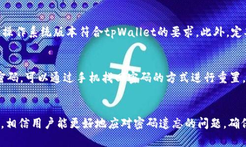 如何利用手机找回tpWallet密码：详细指南
keywordstpWallet, 找回密码, 手机, 数字钱包/keywords

引言
在数字货币日益普及的今天，安全性与便利性成为了用户使用钱包的首要考虑因素之一。而tpWallet作为一个广受欢迎的数字钱包，其安全性和用户体验得到了广泛的认可。然而，不可避免地，有些用户在使用过程中会遇到密码遗忘的情况。幸运的是，tpWallet提供了使用手机找回密码的选项。本文将详细介绍如何通过手机找回tpWallet密码，以及相关的安全措施和注意事项。

tpWallet简介
tpWallet是一种数字钱包，旨在为用户提供安全、便捷的数字资产管理服务。用户可以通过tpWallet存储、转账、交易各种数字资产，如BTC、ETH等。为了保障用户的资产安全，tpWallet采用了多重安全措施，包括密码保护、两步验证等功能。然而，无论安全措施多么完善，用户在某些情况下还是可能忘记密码，这时如何有效地找回密码成为了重要话题。

找回tpWallet密码的基本步骤
找回tpWallet密码的基本流程相对简单，尤其是通过手机进行找回。以下是详细步骤：

h41. 下载并安装tpWallet/h4
首先，如果你尚未安装tpWallet，请前往应用商店下载并安装颇受好评的tpWallet应用程序。在安装完成后，打开应用。

h42. 选择找回密码选项/h4
在tpWallet主界面，找到“找回密码”或“忘记密码”选项，点击进入。这通常位于登录界面的下面或侧边。

h43. 输入与账户相关的手机号码/h4
接下来，系统会提示你输入与账户关联的手机号码。确保输入的手机号是你在注册时所使用的，以便系统能找到你的账户。

h44. 接收验证码/h4
输入手机号码后，tpWallet会向该手机发送一条包含验证码的短信。请注意检查你的信息，并及时输入验证码。

h45. 重置密码/h4
在输入正确的验证码后，系统将允许你设定新的密码。建议选择一个强而难以被猜测的密码，以确保账户的安全。

h46. 重新登录/h4
完成上述步骤后，你就可以使用新密码登录tpWallet，开始安全地管理你的数字资产。

用手机找回tpWallet密码的安全性
虽然tpWallet提供了通过手机找回密码的功能，但用户仍需关注安全问题。下面是几点建议和注意事项：

h41. 开启双因素验证/h4
启用双因素验证（2FA）是提高账户安全性的有效方式。这将增强你的账户防护，同时在找回密码时增加一层安全保障。

h42. 定期更新密码/h4
为了保护你的资产，建议定期更新tpWallet的密码。这样即使密码被泄露，用户的资产仍有可能保住。

h43. 不要随意分享手机信息/h4
任何与账户有关的信息，包括手机号码，都不应轻易分享给他人。一旦外泄，可能导致账户被恶意访问。

h44. 注意钓鱼网站和虚假信息/h4
网络上会存在一些钓鱼网站，伪装成tpWallet的登录页面，试图窃取用户信息。务必确保你正在访问的是官方的tpWallet网站或应用。

如何预防密码遗忘
找回密码虽然重要，但更重要的是预防。这里有一些建议可以帮助你减少遗忘密码的几率：

h41. 使用密码管理器/h4
密码管理器可以帮助你安全地存储和管理各种账户的密码。这样，你只需记住一个主密码，就能够访问所有密码。

h42. 记忆法/h4
使用一些简单的记忆技巧，如创建一个与个人生活相关的密码提示。这不仅可以进一步提醒你，但也要确保这些提示不会泄漏给他人。

h43. 发送备份邮件/h4
在找回密码时，你可以选择将新密码或验证码发送到你的第二个邮箱。这种方式可以确保你在设备丢失或损坏的情况下依然可以找回账户。

h44. 安全问题/h4
在某些平台上，提供安全问题做二次身份验证也是一项不错的选择。务必选择那些只有你知道答案的问题。

常见相关问题

h4问题1：tpWallet是否提供其他找回密码的方式？/h4
除了通过手机找回密码外，tpWallet通常还提供了一些其他方式，例如邮件找回。用户可以选择接收重置密码的链接到他们的注册邮箱，这也是一个方便有效的方法。然而，成功找回密码的前提是你能够访问该邮箱，并确保其安全。建议用户在设置账户时，关联多个邮箱或联系方式，以便在一者不可用时使用其他方式找回密码。

h4问题2：找回tpWallet密码后是否需要进行安全审查？/h4
在成功找回tpWallet密码后，用户应立即对账户进行安全审查。这包括检查最近的交易记录，确保没有异常情况发生。如果发现可疑交易，立刻联系tpWallet客服。此外，建议更改密码后启用双因素验证，以增强账户安全性。定期审核账户活动，尤其是在找回密码后的几天内，确保账户的完整性，以防止安全隐患的发生。

h4问题3：如何避免第三方软件干扰tpWallet的使用？/h4
为了避免第三方软件对tpWallet使用造成干扰，用户应遵循一些最佳实践。首先，尽量避免在不安全的网络环境下使用tpWallet，例如公共Wi-Fi。同时，确保手机的操作系统和应用程序都保持最新，以修复漏洞。此外，不要下载不明来源的应用程序或点击不明链接，这样可以避免恶意软件的侵害。为了更进一步保护，可以考虑使用VPN加密你的网络连接。

h4问题4：tpWallet支持哪些手机平台？/h4
tpWallet目前对多个手机平台提供支持，包括iOS和Android系统。这使得它能够覆盖广泛的用户群体，用户只需在各自的应用商店中下载tpWallet应用。在使用前，确保你的设备运行的操作系统版本符合tpWallet的要求。此外，定期检查是否有更新版本，以便获得最佳使用体验和安全保护。

h4问题5：如果我更换了手机，如何继续使用tpWallet？/h4
若你更换了手机，仍然可以继续使用tpWallet。首先，确保新手机已经下载并安装tpWallet应用。在新手机上打开应用，使用原先账户中的信息（如邮箱或手机号码）进行登录。如果忘记密码，可以通过手机找回密码的方式进行重置。还需注意的是，为了保障账户不被非法访问，建议在更换设备后及时更改密码并启用双因素验证。此外，若旧设备能够正常工作，尽量确保清除个人信息，并进行出厂重置，避免信息泄漏。

结论
tpWallet作为一种安全、易用的数字钱包，强烈依赖于用户自我管理密码并保护账户安全。通过手机找回密码的功能提供了极大的便利，同时也需注意相关的安全隐患。通过本文的介绍，相信用户能更好地应对密码遗忘的问题，确保自己的数字资产安全。无论是通过手机、邮箱，还是采用其他方式，记住安全的重要性将是每个数字钱包用户的使命。