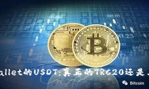 详解tpWallet的USDT：真正的TRC20还是其他网络？