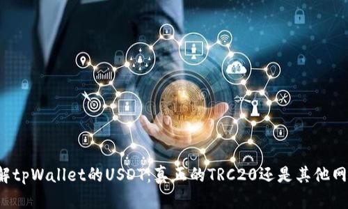详解tpWallet的USDT：真正的TRC20还是其他网络？