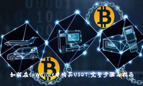 如何在tpWallet中购买USDT：完整步骤与指南