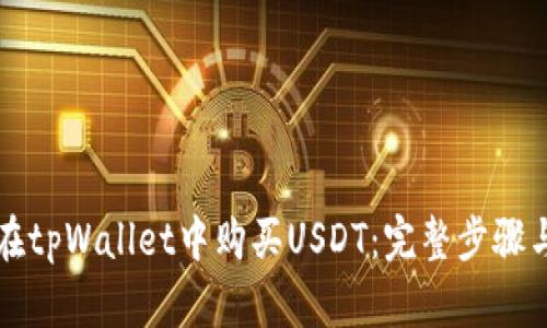 如何在tpWallet中购买USDT：完整步骤与指南