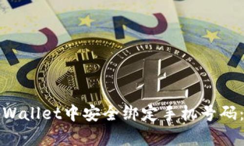 如何在tpWallet中安全绑定手机号码：详尽指南