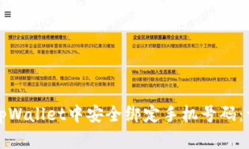 如何在tpWallet中安全绑定手机号码：详尽指南