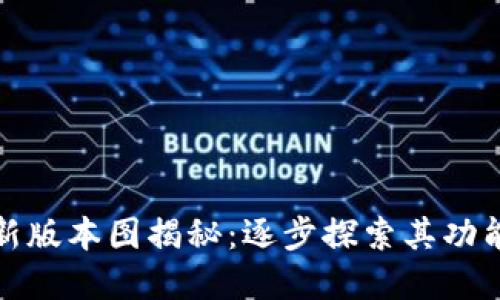 tpWallet最新版本图揭秘：逐步探索其功能与使用体验