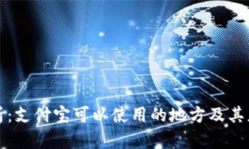 全面解析：支付宝可以使用的地方及其应用场景
