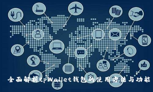  全面解析tpWallet钱包的使用方法与功能