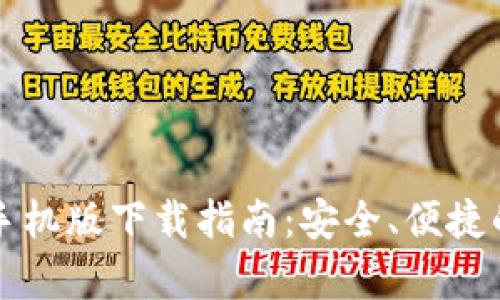 tpWallet苹果手机版下载指南：安全、便捷的数字资产管理