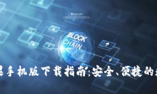 tpWallet苹果手机版下载指南：安全、便捷的数字资产管理