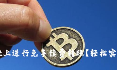 如何在tpWallet上进行免手续费转账？轻松实现资产自由流动
