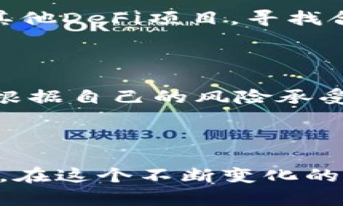   如何在tpWallet中安全移除流动性？ / 
 guanjianci tpWallet, 移除流动性, 去中心化金融, DeFi流动性池 /guanjianci 

在区块链和去中心化金融（DeFi）生态系统中，流动性提供者（LP）是关键参与者之一。流动性池允许用户在交易时获得更好的价格和较低的滑点，而流动性提供者则通过向池中贡献资产以换取交易费赚取收益。随着tpWallet等数字钱包的普及，越来越多的用户希望了解如何高效、安全地移除流动性。本篇文章将详细介绍在tpWallet中移除流动性的方法、注意事项及常见问题。

### 一、什么是流动性？

流动性是指在一定时间内，资产能够以稳定价格被买卖的能力。在去中心化金融中，流动性池是由多个用户共同贡献资产的智能合约，它们为交易提供所需的资产流动性。用户通过在这些池中存入资金，可以获得相应的LP代币，代表他们在池中的所有权和贡献。

### 二、tpWallet流动性移除的必要性

用户可能因多种原因决定从流动性池中移除资金：
- 想要实现收益：当流动性池中的资产增值时，用户可以选择移除流动性以获取收益。
- 市场风险：加密市场波动性很大，用户可能因担心市场波动而选择移除流动性。
- 个人财务需要：用户可能需要资金用于其他目的，比如投资其他项目或者应急。

### 三、如何在tpWallet中移除流动性

#### 1. 登录tpWallet

首先，确保你已经下载并安装了tpWallet应用。打开应用后，使用你的助记词或者私钥登入钱包。

#### 2. 选择流动性池

在钱包主界面，寻找“流动性”或者“DeFi”选项。点击进入后，你可以看到你已参与的流动性池。

#### 3. 选择要移除流动性的池

在流动性池列表中，找到你想要移除流动性的项目，点击它以进入详细信息页面。

#### 4. 输入移除金额

在池的详细信息页面，通常会有一个“移除流动性”或“撤回”选项。点击进入后，可以选择具体要移除的LP币数量或想要转换的资产比例。

#### 5. 确认交易

输入要移除的数量后，系统可能会显示交易的手续费和滑点等信息。确认无误后，点击“确认”或者“提交”交易。

#### 6. 等待交易完成

移除流动性的操作是一个链上交易，所以需要一段时间来确认。你可以在钱包中查看交易记录，确保交易成功。

### 四、移除流动性的注意事项

移除流动性时有几个注意事项：
- **价格波动风险**：在移除流动性的时候，价格可能会有显著波动，可能影响你的收益。
- **手续费**：每一次链上交易都会产生手续费，确保你对费用有足够的了解。
- **滑点**：在任何交易中都可能遇到滑点，特别是在流动性较低的池中甚至可能遭遇大幅的价格偏差。
- **时间敏感性**：市场波动较快的情况下，操作需要快速进行，否则可能错过最佳时机。

### 五、可能相关的问题

#### 问题1：流动性池如何运作？

流动性池通过智能合约运作，用户将资产存入池中，形成一个池子。池中资产的价格由算法控制。用户将获得相应数量的LP代币，这些代币代表他们在池中的份额。用户可以通过交易其他资产来盈利，因为流动性池的存在使得有更平滑的交易体验。

#### 问题2：在流动性池中提供流动性是否安全？

虽然流动性池为交易提供了便利，但并非没有风险。首先是智能合约风险，代码可能存在漏洞或被攻击。此外，用户仍需面临“无常损失”，即当你在流动性池中持有的资产价格变化时，可能会比单纯持有这些资产亏损更多。

#### 问题3：如何选择合适的流动性池？

选择流动性池时，你需要考虑多个因素，包括池的流动性情况、手续费率、交易对的市场需求、以及项目的信誉度。检查历史交易量、池中资产的组合、以及团队背景等信息，能帮助你更明智地做出选择。

#### 问题4：在tpWallet中是否有其他赚取收益的方式？

除了提供流动性之外，tpWallet用户还可以选择参与质押、挖矿等方式来获得收益。例如，锁定你的资产在某些项目的质押池中，可以获得相应的奖励或收益。此外，用户还可以探索其他DeFi项目，寻找合适的投资机会。

#### 问题5：流动性移除后我的资产如何管理？

在移除流动性后，LP代币会被替换为相应的基础资产。如果你希望继续参与市场，可以将这些资产进行再投资或其他操作。良好的资金管理策略在这里显得尤为重要，建议各位用户根据自己的风险承受能力制定相应计划。

### 结尾

在tpWallet中移除流动性不仅是一个简单的操作，但也有很多因素需要考虑。用户应该随时保持对市场的敏锐度和对自身资产的管理能力，通过合理的投资策略来确保收益最大化。在这个不断变化的市场中，保持学习的心态，关注DeFi领域的新动态，才能更好地应对风险与机遇。希望本篇文章能帮助你更好地理解如何在tpWallet中移除流动性，并在DeFi的旅程中走得更加顺利。