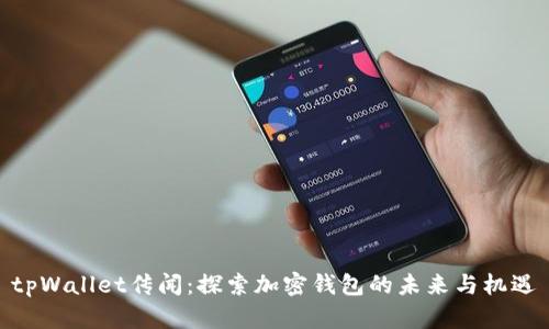 tpWallet传闻：探索加密钱包的未来与机遇