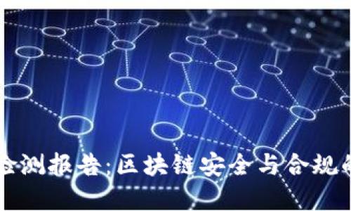 tpWallet检测报告：区块链安全与合规的必要工具
