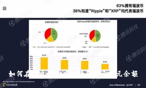 如何在tpWallet中查看和显示美元余额