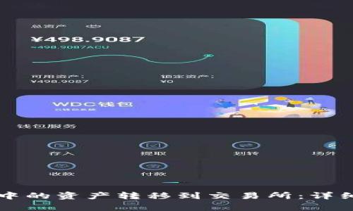 如何将tpWallet中的资产转移到交易所：详细步骤与注意事项