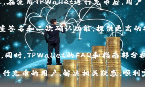    TPWallet马蹄链充币攻略：轻松快速掌握方法  / 
 guanjianci  TPWallet, 马蹄链, 充币, 数字钱包  /guanjianci 

随着区块链技术的迅速发展，数字货币的使用越来越普遍，而各种数字钱包也应运而生。TPWallet作为一个功能强大的数字钱包，为用户提供了便捷的资产管理和充币服务。尤其是对于马蹄链的支持，使得用户能够轻松安全地管理其数字资产。在本篇文章中，我们将详细介绍如何在TPWallet上进行马蹄链的充币，并帮助你解答用户在实际操作中可能遇到的一些问题。

什么是TPWallet？
TPWallet是一个集中管理多种数字资产的安全钱包，支持多种区块链资产。它的设计理念是为了使用户可以轻松、安全地管理自己的数字货币资产。TPWallet不仅提供了资产转移、交易和存储功能，还集成了多种区块链技术，为用户提供了一站式的服务体验。TPWallet支持的币种极其丰富，其中包括以太坊、比特币以及马蹄链的原生代币等，用户能够根据自己的需求，灵活进行操作。

马蹄链是什么？
马蹄链（Matic chain）是建立在以太坊上的一种扩展解决方案，旨在通过侧链技术提高以太坊网络的可扩展性和交易速度。马蹄链通过采用权益证明（PoS）共识机制，使得交易确认时间更短，手续费更低。因此，马蹄链越来越受到用户的青睐，成为许多数字资产和去中心化应用（DApp）的首选平台。

在TPWallet上如何充币？
充币的过程实际上是将你持有的数字资产转移到你的TPWallet钱包中的操作。具体步骤如下：

h41. 打开TPWallet/h4
首先，用户需要下载并安装TPWallet客户端或通过网页访问TPWallet的官网。完成安装后，注册并登录你的TPWallet账户。

h42. 找到充币功能/h4
在TPWallet的主界面，找到“资产管理”或“充币”选项。点击进入充币界面，用户可以搜索选择马蹄链相关的代币，例如MATIC币或其他基于马蹄链发行的资产。

h43. 获取充币地址/h4
在选择好要充币的代币后，TPWallet将会生成一个独一无二的充币地址。用户需要复制这个地址，这个地址就是你充币的目的地，确保准确无误至关重要。

h44. 使用交易所或其他钱包进行转账/h4
接下来，用户需要找到自己持有的MATIC或者其他马蹄链代币所在的钱包或交易所。从那里，选择“转账”或者“发送”功能，粘贴你在TPWallet中获取的充币地址，输入转账金额，确认信息无误后提交转账。记得检查网络选择，确保选择的是马蹄链网络。

h45. 等待确认/h4
一旦提交转账，等待一段时间，资产将在TPWallet中到账。不同的区块链转账确认时间有所不同，但通常情况下，数分钟内即可确认。

h46. 确认到账/h4
完成上述操作后，用户可以返回TPWallet界面，查看资产管理界面是否已显示相应的充币记录。如果资产没有及时到账，可以在“交易记录”中检查转账状态，确认是否已完成。

可能相关问题解答

1. TPWallet支持哪些数字货币？
TPWallet是一个多功能的数字钱包，支持广泛的数字货币资产。用户能够在TPWallet中找到各种主流币种，包括但不限于比特币(BTC)、以太坊(ETH)、莱特币(LTC)、TRON(TRX)、以及马蹄链(MATIC)等。同时，TPWallet也致力于不断扩展其支持的币种范围。因此，用户可以通过TPWallet来管理多种不同的数字资产，享受统一管理的便捷性。

每种货币的支持情况可能会有所不同，用户在使用前可以查看TPWallet的官网或者客户端内的资产列表，了解当前支持的具体数字货币。同时，TPWallet也会定期更新，添加新的资产，增强用户体验。

2. 我可以从其他钱包转账到TPWallet吗？
当然可以。从其他钱包转账资产到TPWallet非常简单，只需要获取你的TPWallet充币地址，并将其粘贴到你想要转账的外部钱包中即可。不过，在转账前一定要确保使用正确的充币地址，以及选择了正确的转账网络，例如马蹄链网络，以避免资产丢失或转账失败。另外，转账时也要考虑到网络手续费的问题，不同的网络手续费可能有所不同，影响转账资产的最终到账量。

3. 充币需要多久？
充币的时间主要取决于所选区块链网络的繁忙程度和确认时间。以马蹄链为例，通常确认时间比较快，一般在几分钟内即可完成。但是，如果网络繁忙或出现意外情况，可能会导致延迟。在使用TPWallet进行充币后，用户可以通过交易记录检查转账状态。若发现长时间未到账，可以联系相关客服以获取支持。

4. TPWallet如何保障安全性？
TPWallet在安全性上有多重保护措施，确保用户的数字资产安全。首先，TPWallet采用了行业领先的加密技术，确保用户钱包的私钥和敏感信息被妥善保护。此外，TPWallet还支持多重签名和二次确认功能，提供更高的安全保障。同时，TPWallet用户也被鼓励设置强密码和两步验证（2FA），进一步提升账户安全性。用户如果发现账户异常或账户被盗的情况，应该立即联系TPWallet客服寻求解决方案。

5. TPWallet的操作界面友好吗？
TPWallet的用户界面设计简洁直观，力求提升用户体验。即使是初次接触数字货币的用户也能快速上手。钱包内的功能模块分布清晰，各个功能标识明确，用户可以轻松找到所需服务。同时，TPWallet的FAQ和指南部分提供了丰富的操作指导，帮助用户解决在使用中遇到的问题。此外，定期的更新和版本迭代，不断提升用户界面的友好性和操作流畅度，是真正为用户考虑的产品。

总之，TPWallet为用户提供了一种便捷、安全的数字资产管理方案，尤其是充币功能的设置，使得用户可以轻松管理在马蹄链上的资产。希望本篇攻略能够帮助到初次使用TPWallet进行充币的用户，解决相关疑惑，顺利完成充币操作。