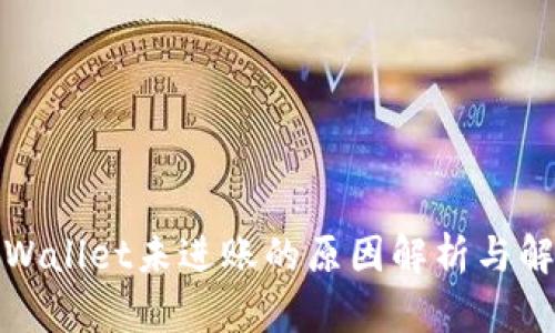 扫码tpWallet未进账的原因解析与解决方案