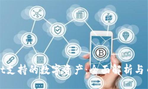 xiaoguo  
tpWallet支持的数字资产：全面解析与币种推荐