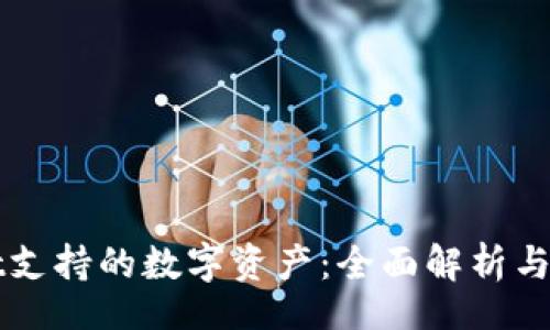 xiaoguo  
tpWallet支持的数字资产：全面解析与币种推荐