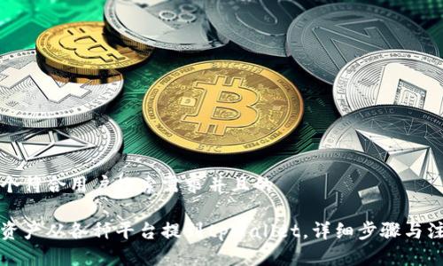 思考一个符合用户搜索需求并且的

如何将资产从各种平台提到tpWallet，详细步骤与注意事项