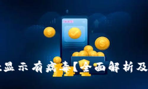 tpWallet显示有病毒？全面解析及解决方法