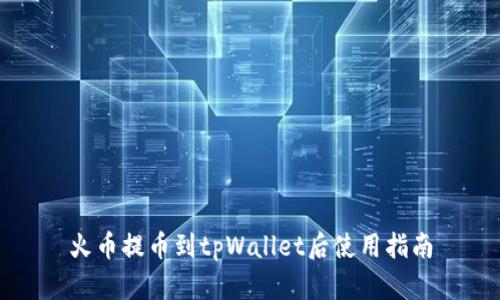 火币提币到tpWallet后使用指南