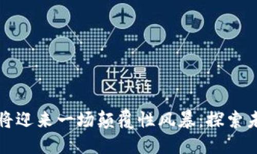 区块链游戏即将迎来一场颠覆性风暴：探索未来趋势与机遇