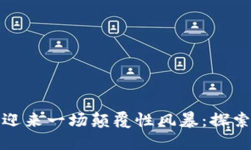 区块链游戏即将迎来一场颠覆性风暴：探索未来趋势与机遇